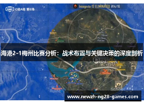 海港2-1梅州比赛分析:战术布置与关键决策的深度剖析 海港2-1梅州比赛分析:战术布置与关键决策的深度剖析