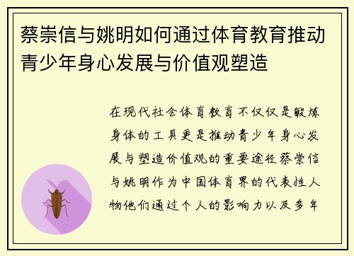 蔡崇信与姚明如何通过体育教育推动青少年身心发展与价值观塑造