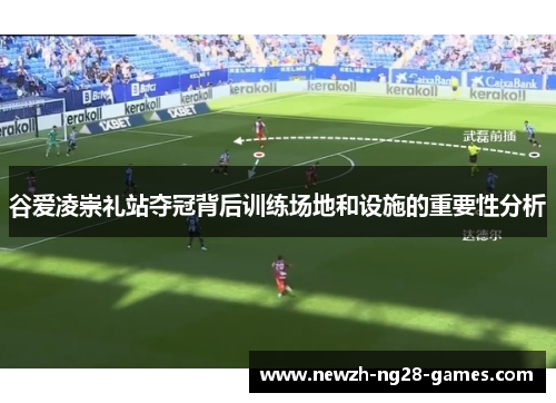 谷爱凌崇礼站夺冠背后训练场地和设施的重要性分析