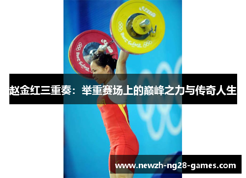 赵金红三重奏：举重赛场上的巅峰之力与传奇人生