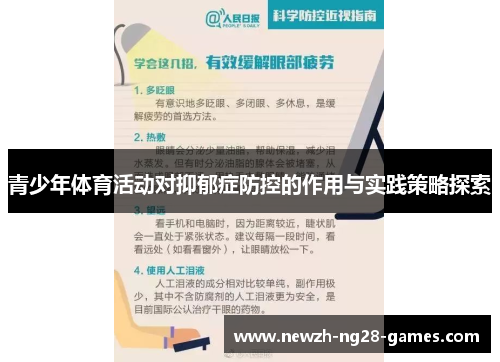青少年体育活动对抑郁症防控的作用与实践策略探索 青少年体育活动对抑郁症防控的作用与实践策略探索