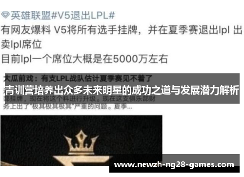青训营培养出众多未来明星的成功之道与发展潜力解析