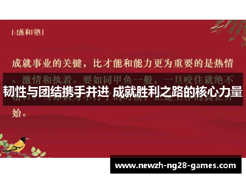 韧性与团结携手并进 成就胜利之路的核心力量
