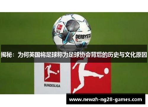 揭秘：为何英国将足球称为足球协会背后的历史与文化原因