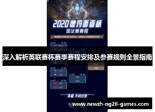 深入解析英联赛杯赛季赛程安排及参赛规则全景指南