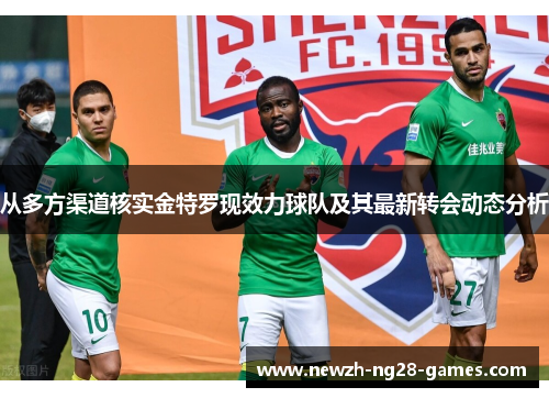 从多方渠道核实金特罗现效力球队及其最新转会动态分析