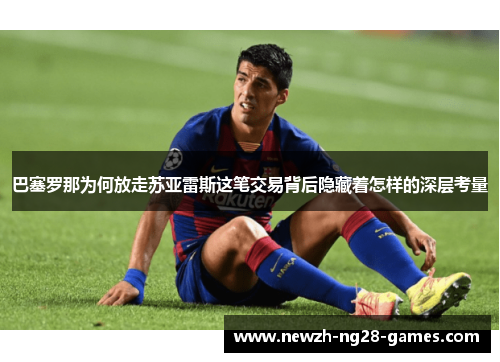巴塞罗那为何放走苏亚雷斯这笔交易背后隐藏着怎样的深层考量