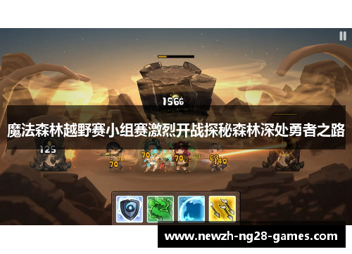 魔法森林越野赛小组赛激烈开战探秘森林深处勇者之路