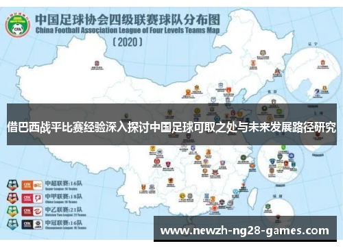 借巴西战平比赛经验深入探讨中国足球可取之处与未来发展路径研究
