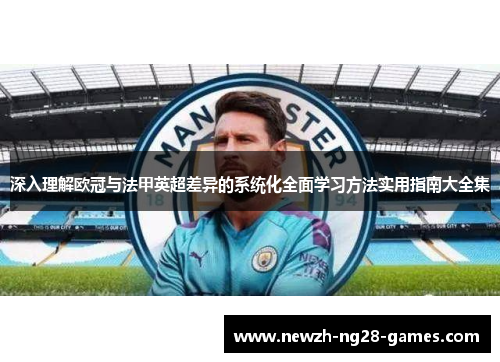 深入理解欧冠与法甲英超差异的系统化全面学习方法实用指南大全集