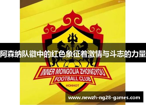 阿森纳队徽中的红色象征着激情与斗志的力量