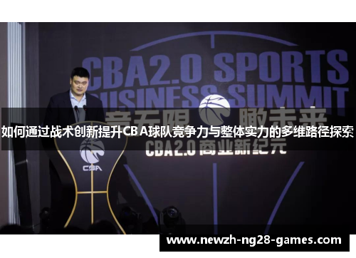 如何通过战术创新提升CBA球队竞争力与整体实力的多维路径探索