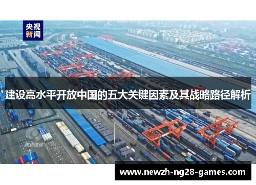 建设高水平开放中国的五大关键因素及其战略路径解析 建设高水平开放中国的五大关键因素及其战略路径解析