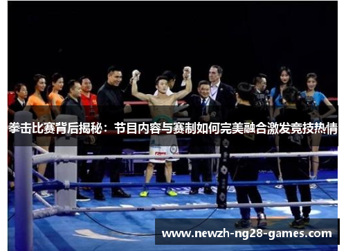 拳击比赛背后揭秘:节目内容与赛制如何完美融合激发竞技热情 拳击比赛背后揭秘:节目内容与赛制如何完美融合激发竞技热情