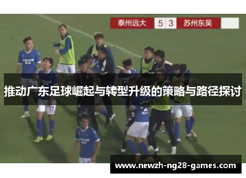 推动广东足球崛起与转型升级的策略与路径探讨