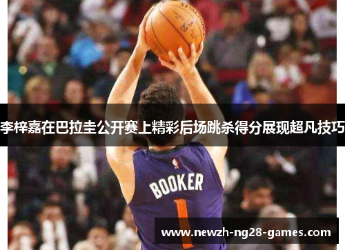 李梓嘉在巴拉圭公开赛上精彩后场跳杀得分展现超凡技巧