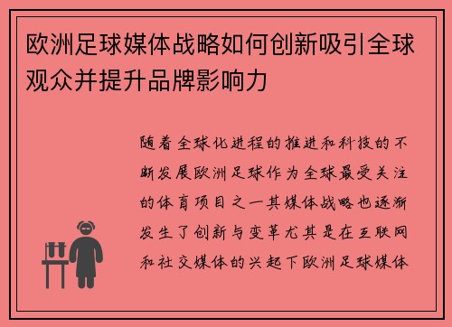 欧洲足球媒体战略如何创新吸引全球观众并提升品牌影响力
