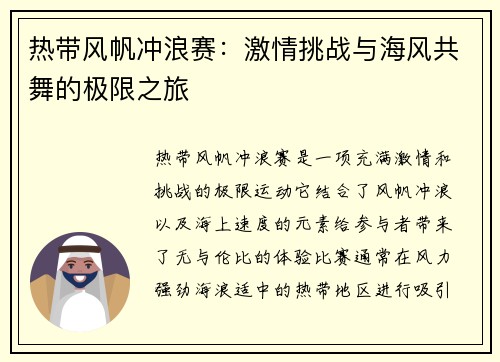 热带风帆冲浪赛：激情挑战与海风共舞的极限之旅