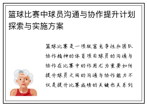篮球比赛中球员沟通与协作提升计划探索与实施方案