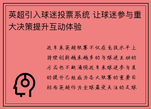 英超引入球迷投票系统 让球迷参与重大决策提升互动体验
