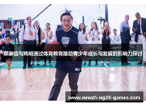 蔡崇信与姚明通过体育教育推动青少年成长与发展的影响力探讨