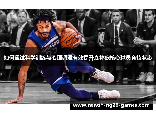如何通过科学训练与心理调适有效提升森林狼核心球员竞技状态