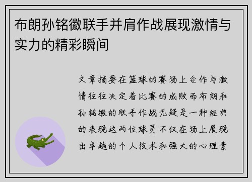 布朗孙铭徽联手并肩作战展现激情与实力的精彩瞬间