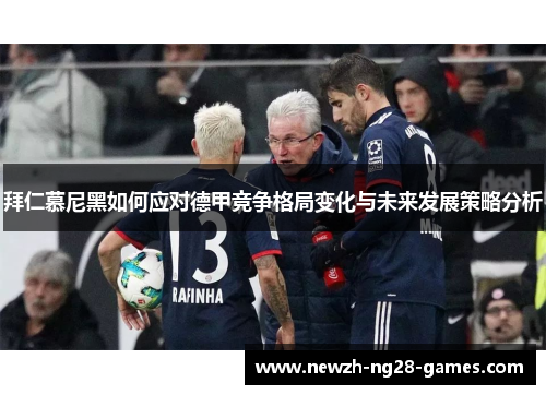 拜仁慕尼黑如何应对德甲竞争格局变化与未来发展策略分析