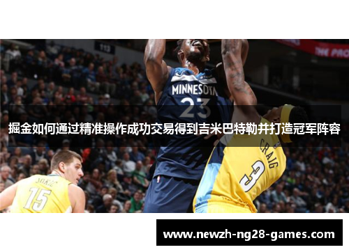 掘金如何通过精准操作成功交易得到吉米巴特勒并打造冠军阵容