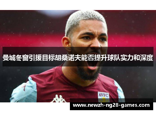 曼城冬窗引援目标胡桑诺夫能否提升球队实力和深度
