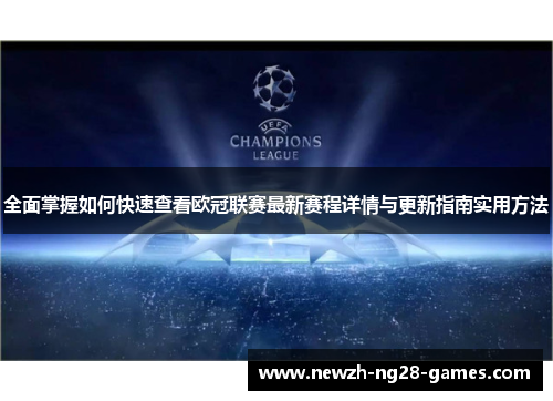 全面掌握如何快速查看欧冠联赛最新赛程详情与更新指南实用方法 全面掌握如何快速查看欧冠联赛最新赛程详情与更新指南实用方法