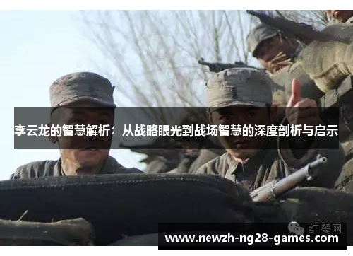 李云龙的智慧解析：从战略眼光到战场智慧的深度剖析与启示
