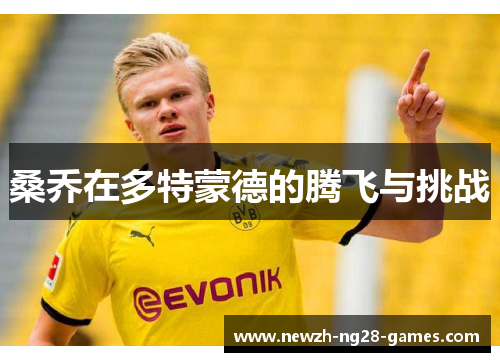 桑乔在多特蒙德的腾飞与挑战