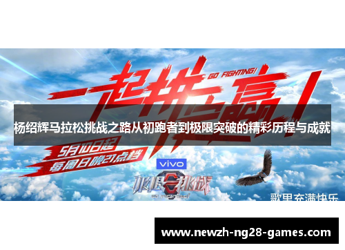 杨绍辉马拉松挑战之路从初跑者到极限突破的精彩历程与成就 杨绍辉马拉松挑战之路从初跑者到极限突破的精彩历程与成就