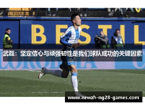 武磊：坚定信心与顽强韧性是我们球队成功的关键因素