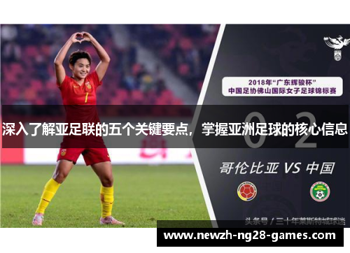 深入了解亚足联的五个关键要点，掌握亚洲足球的核心信息