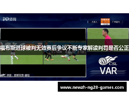 福布斯进球被判无效赛后争议不断专家解读判罚是否公正