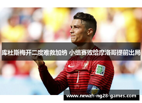 库杜斯梅开二度难救加纳 小组赛败给摩洛哥提前出局