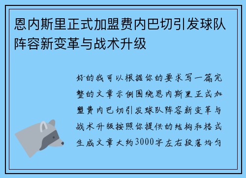 恩内斯里正式加盟费内巴切引发球队阵容新变革与战术升级