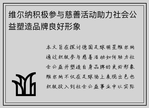 维尔纳积极参与慈善活动助力社会公益塑造品牌良好形象