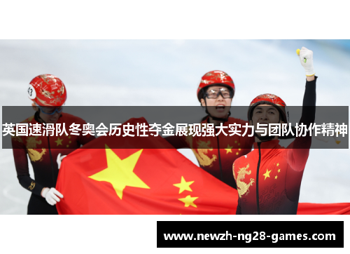 英国速滑队冬奥会历史性夺金展现强大实力与团队协作精神