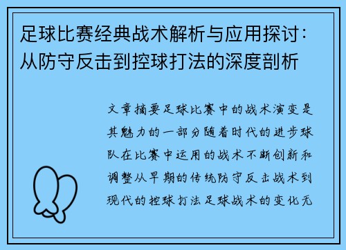 足球比赛经典战术解析与应用探讨:从防守反击到控球打法的深度剖析 足球比赛经典战术解析与应用探讨:从防守反击到控球打法的深度剖析