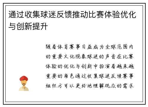 通过收集球迷反馈推动比赛体验优化与创新提升 通过收集球迷反馈推动比赛体验优化与创新提升