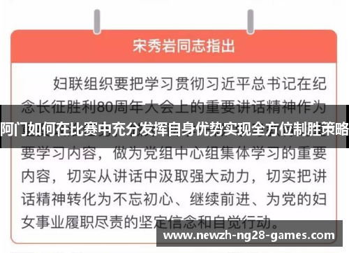 阿门如何在比赛中充分发挥自身优势实现全方位制胜策略 阿门如何在比赛中充分发挥自身优势实现全方位制胜策略