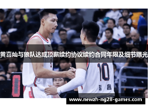 黄喜灿与狼队达成顶薪续约协议续约合同年限及细节曝光 黄喜灿与狼队达成顶薪续约协议续约合同年限及细节曝光