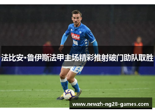 法比安·鲁伊斯法甲主场精彩推射破门助队取胜 法比安·鲁伊斯法甲主场精彩推射破门助队取胜