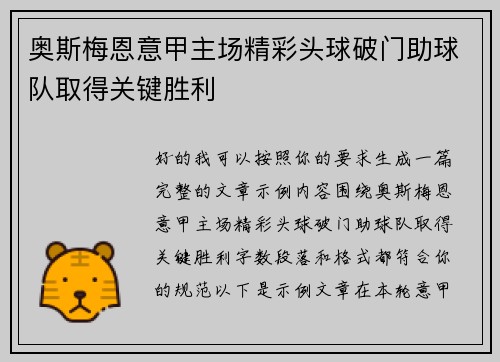 奥斯梅恩意甲主场精彩头球破门助球队取得关键胜利 奥斯梅恩意甲主场精彩头球破门助球队取得关键胜利