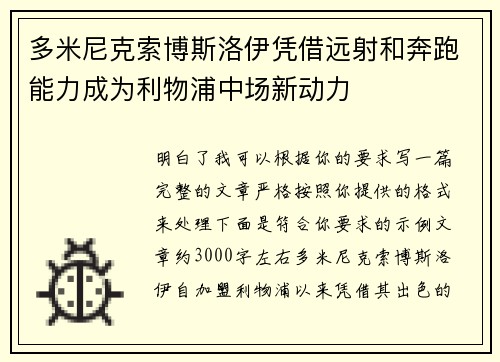 多米尼克索博斯洛伊凭借远射和奔跑能力成为利物浦中场新动力