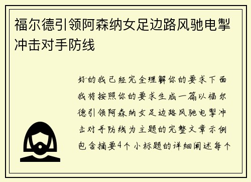 福尔德引领阿森纳女足边路风驰电掣冲击对手防线 福尔德引领阿森纳女足边路风驰电掣冲击对手防线