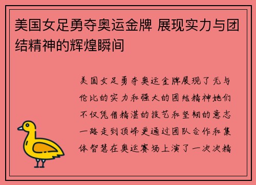 美国女足勇夺奥运金牌 展现实力与团结精神的辉煌瞬间 美国女足勇夺奥运金牌 展现实力与团结精神的辉煌瞬间